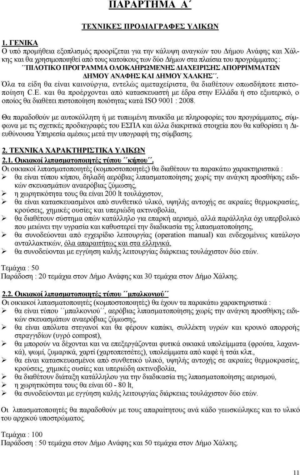 ΠΡΟΓΡΑΜΜΑ ΟΛΟΚΛΗΡΩΜΕΝΗΣ ΔΙΑΧΕΙΡΙΣΗΣ ΑΠΟΡΡΙΜΜΑΤΩΝ ΔΗΜΟΥ ΑΝΑΦΗΣ ΚΑΙ ΔΗΜΟΥ ΧΑΛΚΗΣ. Όλα τα είδη θα είναι καινούργια, εντελώς αμεταχείριστα, θα διαθέτουν οπωσδήποτε πιστοποίηση C.E.