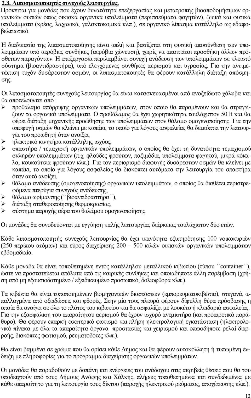 λαχανικά, γαλακτοκομικά κλπ.), σε οργανικό λίπασμα κατάλληλο ως εδαφοβελτιωτικό.