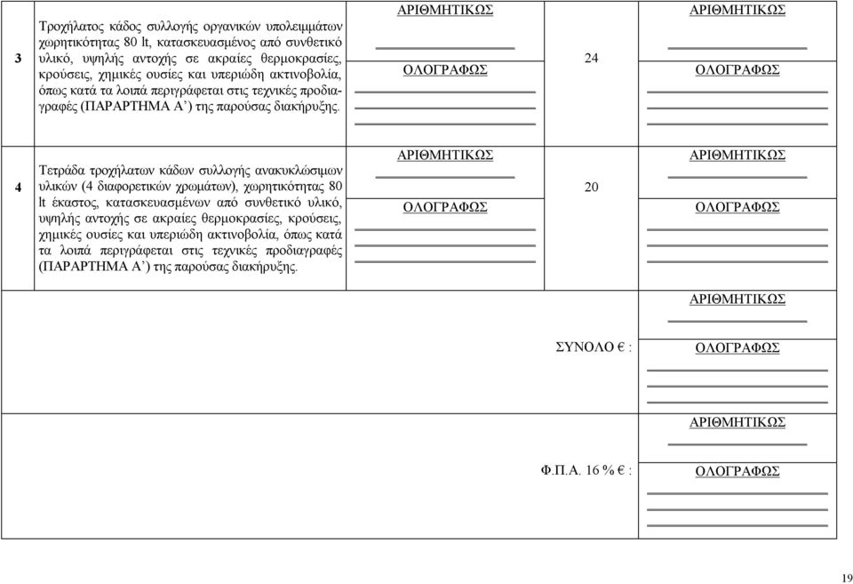 ΑΡΙΘΜΗΤΙΚΩΣ ΟΛΟΓΡΑΦΩΣ 24 ΑΡΙΘΜΗΤΙΚΩΣ ΟΛΟΓΡΑΦΩΣ 4 Τετράδα τροχήλατων κάδων συλλογής ανακυκλώσιμων υλικών (4 διαφορετικών χρωμάτων), χωρητικότητας 80 lt έκαστος, κατασκευασμένων από συνθετικό υλικό,