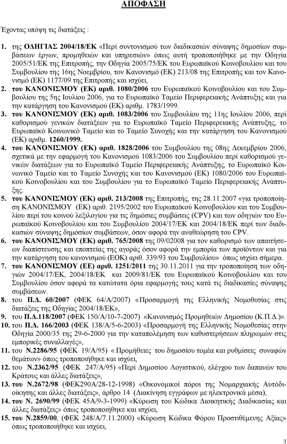 2005/75/ΕΚ του Ευρωπαϊκού Κοινοβουλίου και του Συμβουλίου της 16ης Νοεμβρίου, τον Κανονισμό (ΕΚ) 213/08 της Επιτροπής και τον Κανονισμό (ΕΚ) 1177/09 της Επιτροπής και ισχύει, 2.