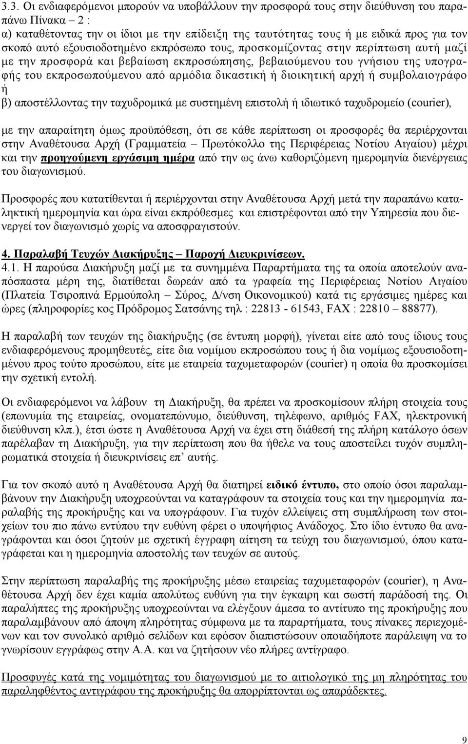 δικαστική ή διοικητική αρχή ή συμβολαιογράφο ή β) αποστέλλοντας την ταχυδρομικά με συστημένη επιστολή ή ιδιωτικό ταχυδρομείο (courier), με την απαραίτητη όμως προϋπόθεση, ότι σε κάθε περίπτωση οι