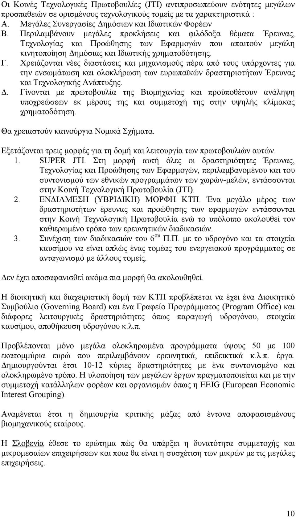 Χρειάζονται νέες διαστάσεις και µηχανισµούς πέρα από τους υπάρχοντες για την ενσωµάτωση και ολοκλήρωση των ευρωπαϊκών δραστηριοτήτων Έρευνας και Τεχνολογικής Ανάπτυξης.