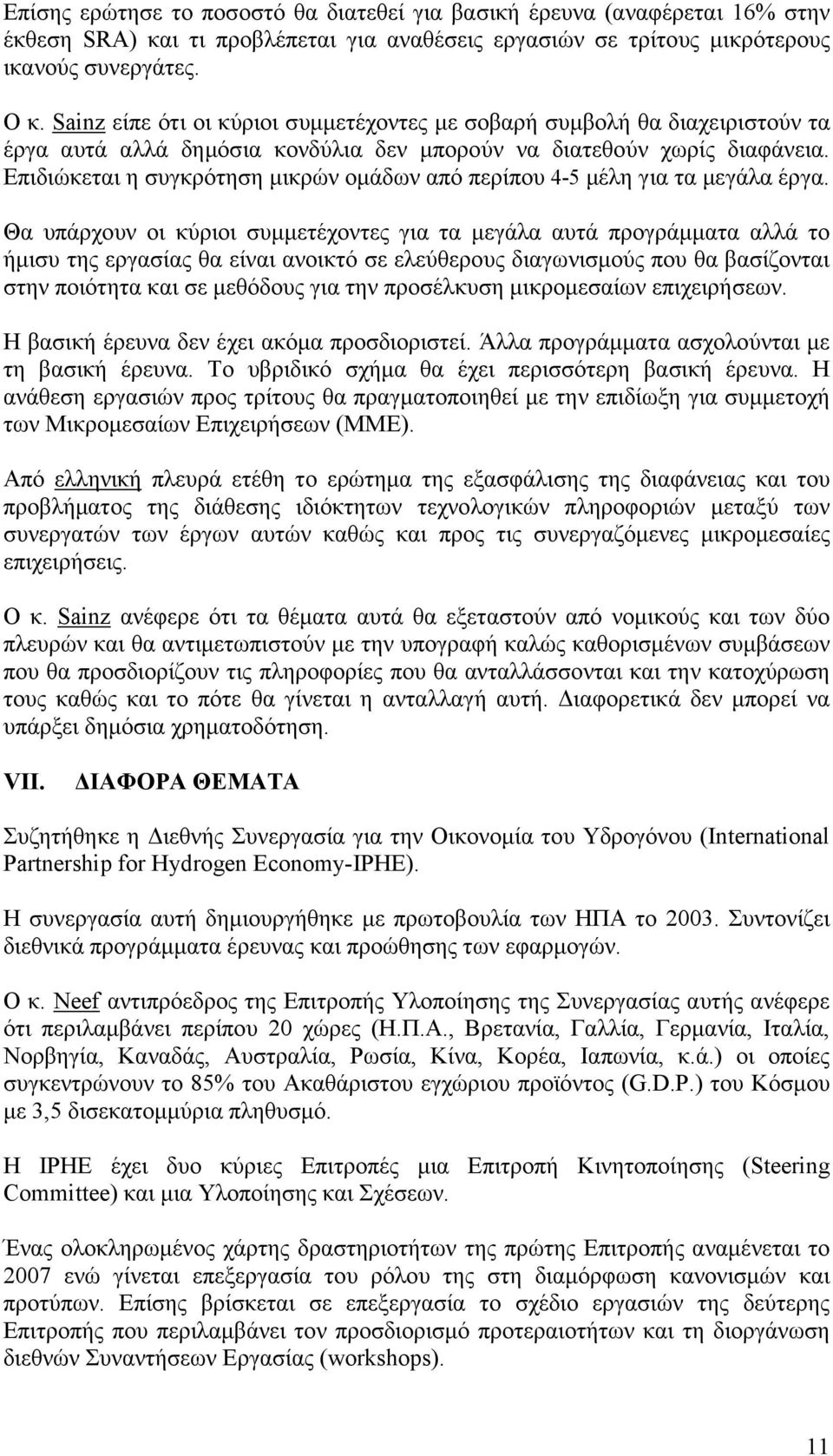 Επιδιώκεται η συγκρότηση µικρών οµάδων από περίπου 4-5 µέλη για τα µεγάλα έργα.