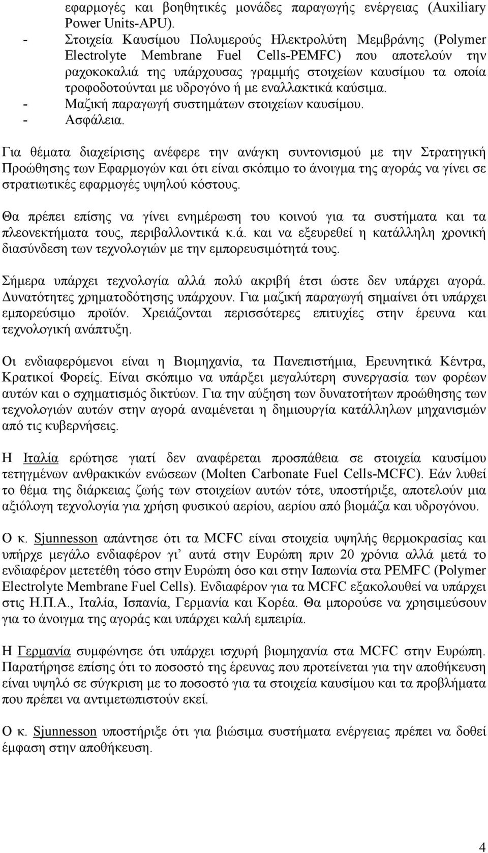 υδρογόνο ή µε εναλλακτικά καύσιµα. - Μαζική παραγωγή συστηµάτων στοιχείων καυσίµου. - Ασφάλεια.