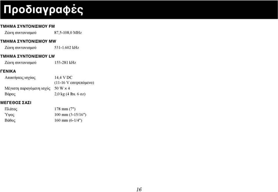 602 khz 153-281 khz Απαιτήσεις ισχύος 14,4 V DC (11-16 V επιτρεπόμενο) Μέγιστη παραγόμενη