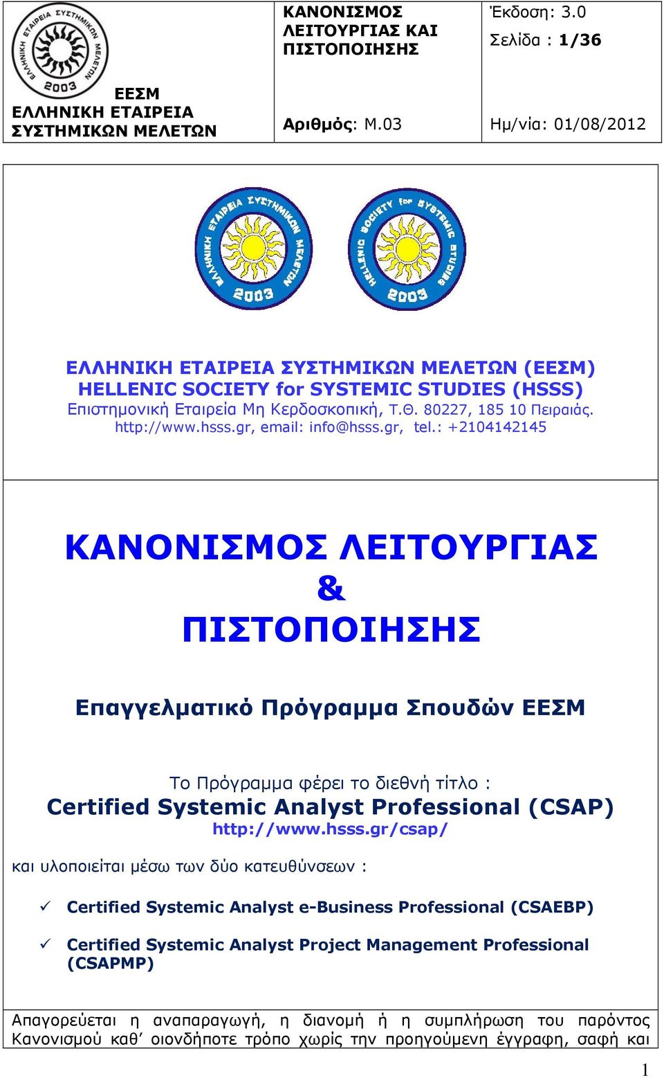 : +2104142145 ΚΑΝΟΝΙΣΜΟΣ ΛΕΙΤΟΥΡΓΙΑΣ & Επαγγελματικό Πρόγραμμα Σπουδών Το Πρόγραμμα φέρει το διεθνή τίτλο : Certified Systemic Analyst Professional (CSAP) http://www.