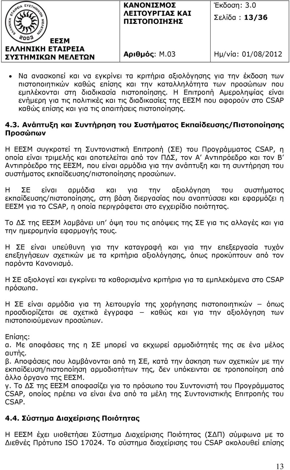 Ανάπτυξη και Συντήρηση του Συστήματος Εκπαίδευσης/Πιστοποίησης Προσώπων Η συγκροτεί τη Συντονιστική Επιτροπή (ΣΕ) του Προγράμματος CSAP, η οποία είναι τριμελής και αποτελείται από τον Π Σ, τον Α