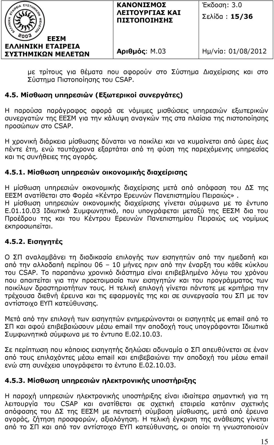 Μίσθωση υπηρεσιών (Εξωτερικοί συνεργάτες) Η παρούσα παράγραφος αφορά σε νόμιμες μισθώσεις υπηρεσιών εξωτερικών συνεργατών της για την κάλυψη αναγκών της στα πλαίσια της πιστοποίησης προσώπων στο CSAP.