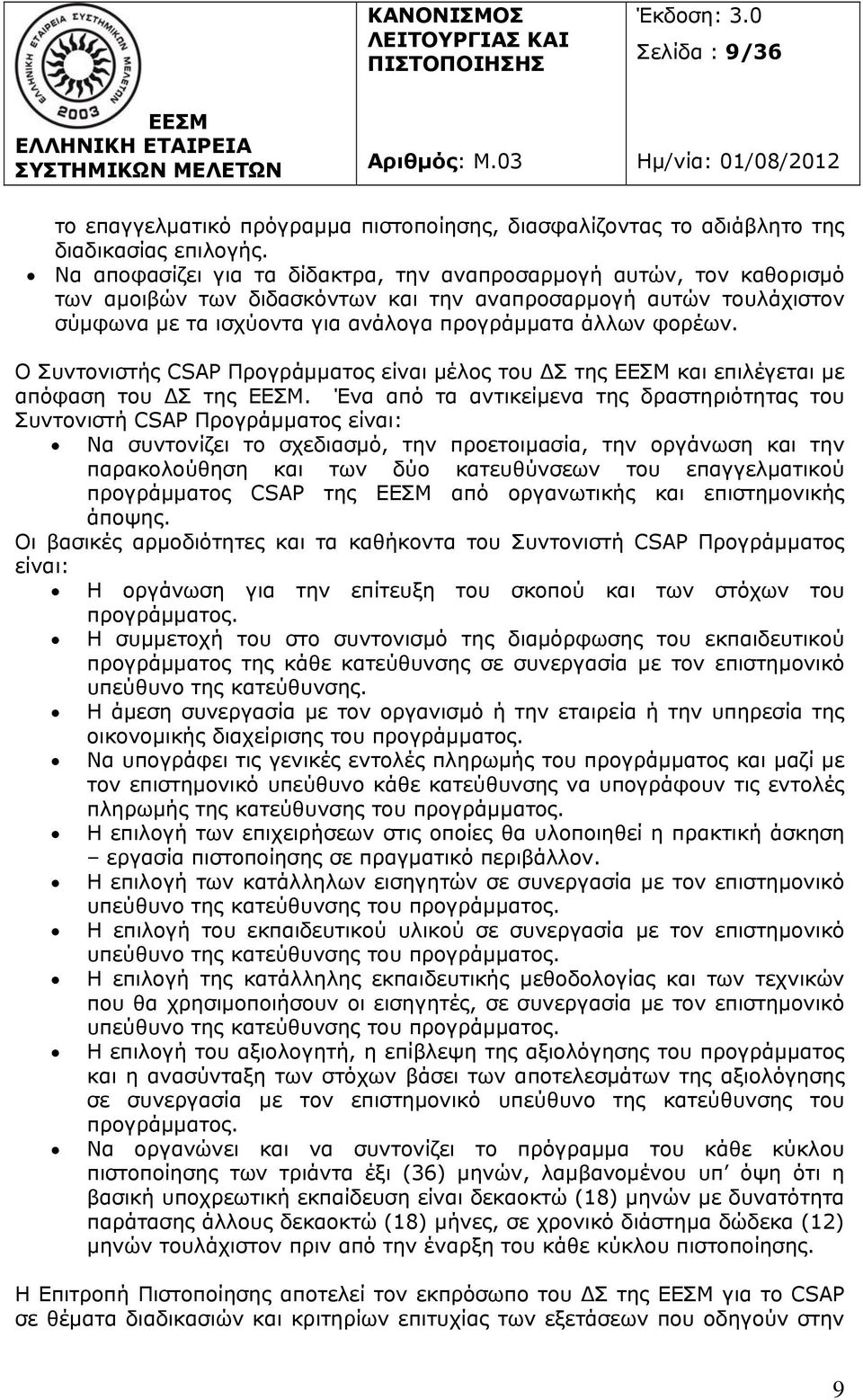 O Συντονιστής CSAP Προγράμματος είναι μέλος του Σ της και επιλέγεται με απόφαση του Σ της.