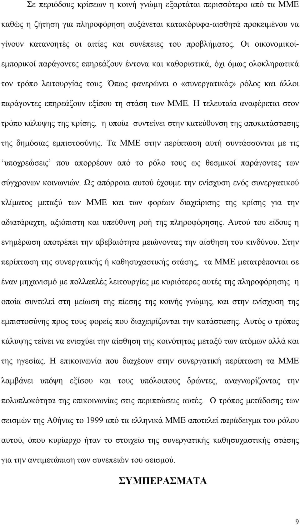 Όπως φανερώνει ο «συνεργατικός» ρόλος και άλλοι παράγοντες επηρεάζουν εξίσου τη στάση των ΜΜΕ.