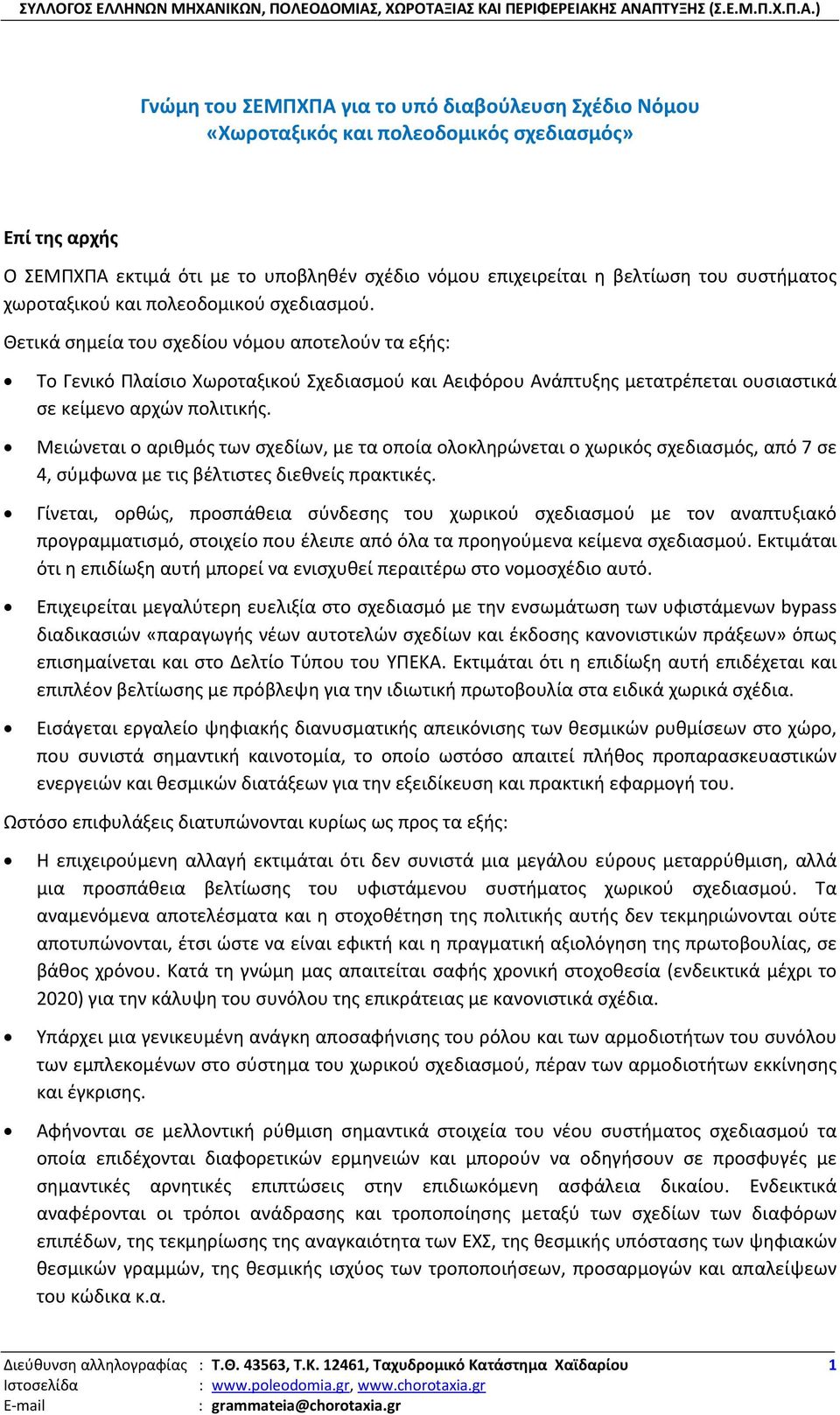 Θετικά σημεία του σχεδίου νόμου αποτελούν τα εξής: Το Γενικό Πλαίσιο Χωροταξικού Σχεδιασμού και Αειφόρου Ανάπτυξης μετατρέπεται ουσιαστικά σε κείμενο αρχών πολιτικής.