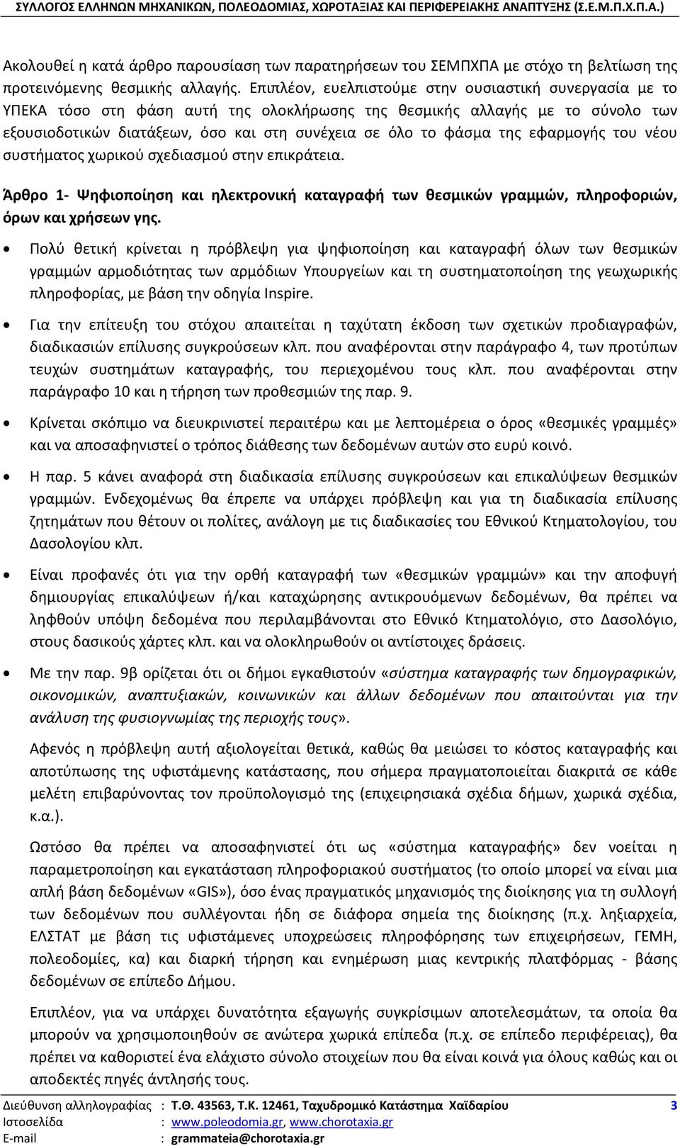 της εφαρμογής του νέου συστήματος χωρικού σχεδιασμού στην επικράτεια. Άρθρο 1- Ψηφιοποίηση και ηλεκτρονική καταγραφή των θεσμικών γραμμών, πληροφοριών, όρων και χρήσεων γης.