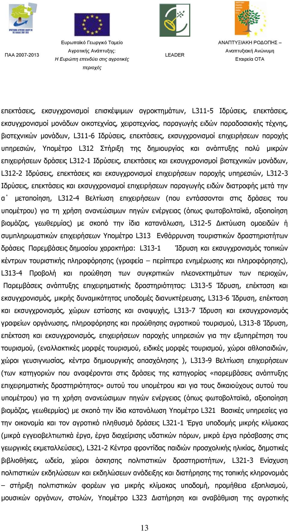 εκσυγχρονισμοί βιοτεχνικών μονάδων, L312-2 Ιδρύσεις, επεκτάσεις και εκσυγχρονισμοί επιχειρήσεων παροχής υπηρεσιών, L312-3 Ιδρύσεις, επεκτάσεις και εκσυγχρονισμοί επιχειρήσεων παραγωγής ειδών