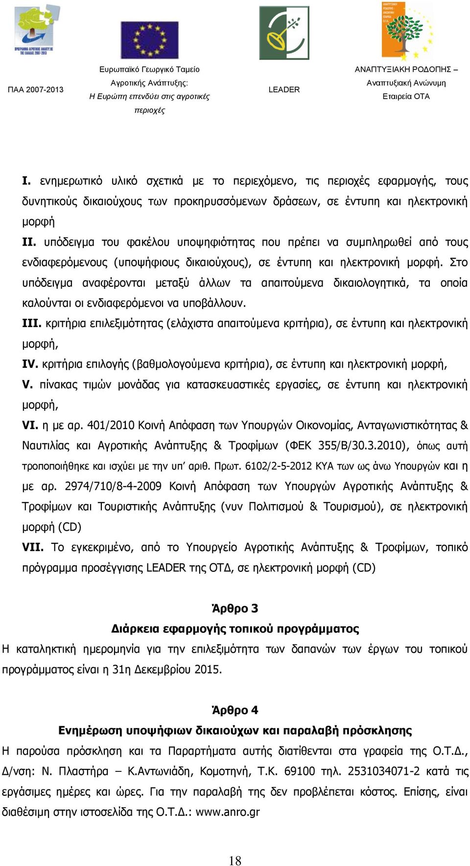 Στο υπόδειγμα αναφέρονται μεταξύ άλλων τα απαιτούμενα δικαιολογητικά, τα οποία καλούνται οι ενδιαφερόμενοι να υποβάλλουν. III.