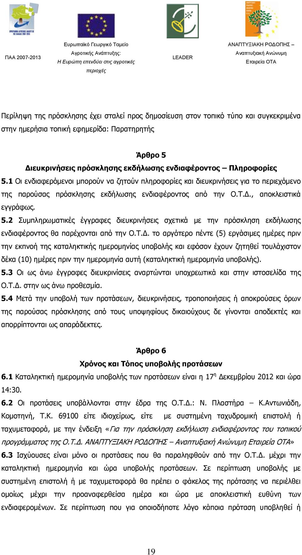 2 Συμπληρωματικές έγγραφες διευκρινήσεις σχετικά με την πρόσκληση εκδήλωσης ενδιαφέροντος θα παρέχονται από την Ο.Τ.Δ.