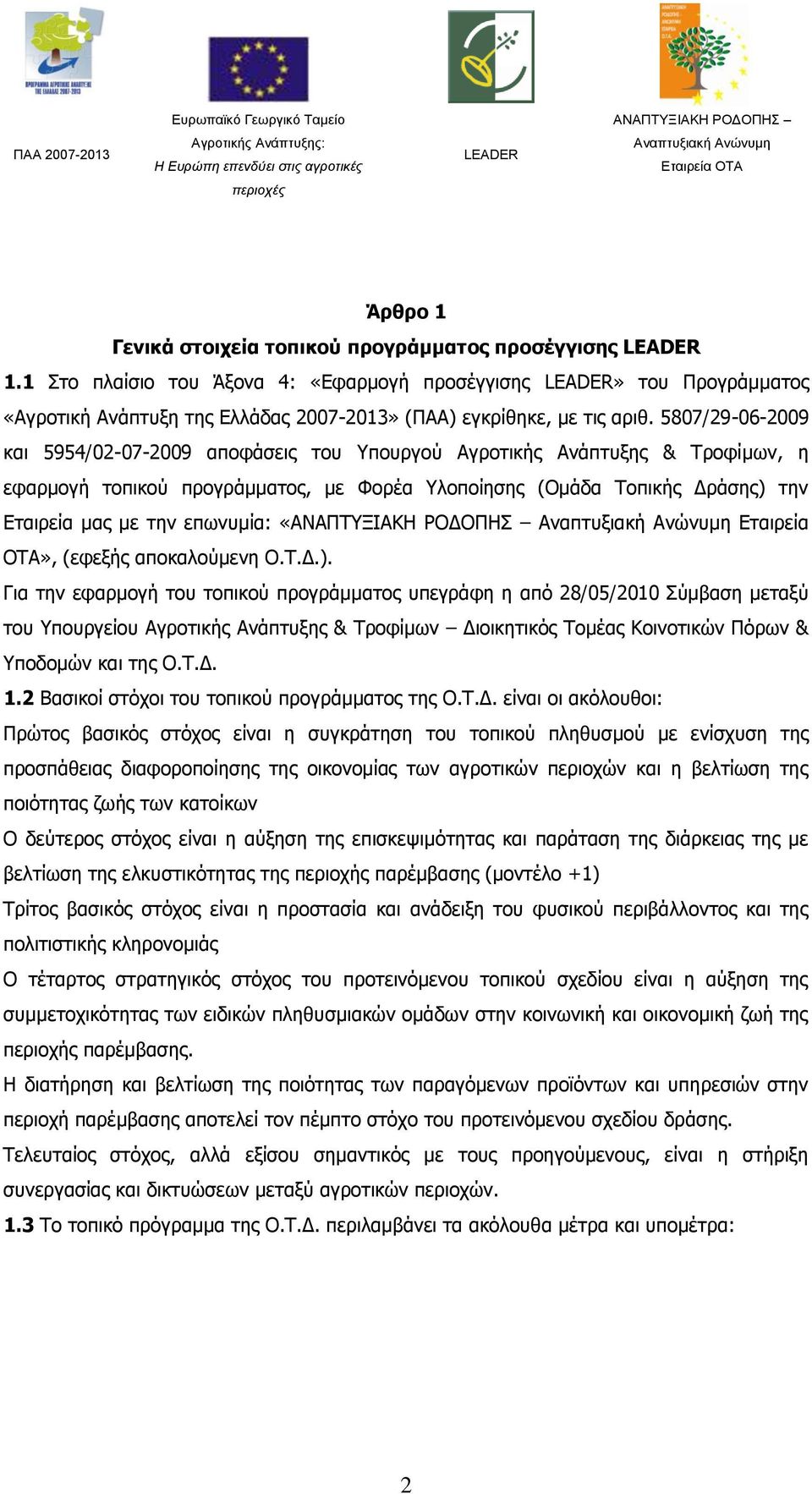 επωνυμία: «Εταιρεία ΟΤΑ», (εφεξής αποκαλούμενη Ο.Τ.Δ.).