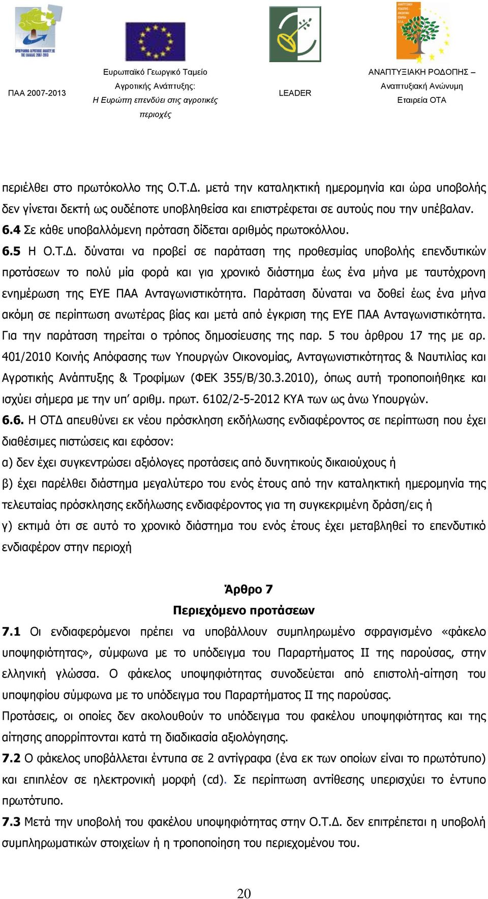 δύναται να προβεί σε παράταση της προθεσμίας υποβολής επενδυτικών προτάσεων το πολύ μία φορά και για χρονικό διάστημα έως ένα μήνα με ταυτόχρονη ενημέρωση της ΕΥΕ ΠΑΑ Ανταγωνιστικότητα.