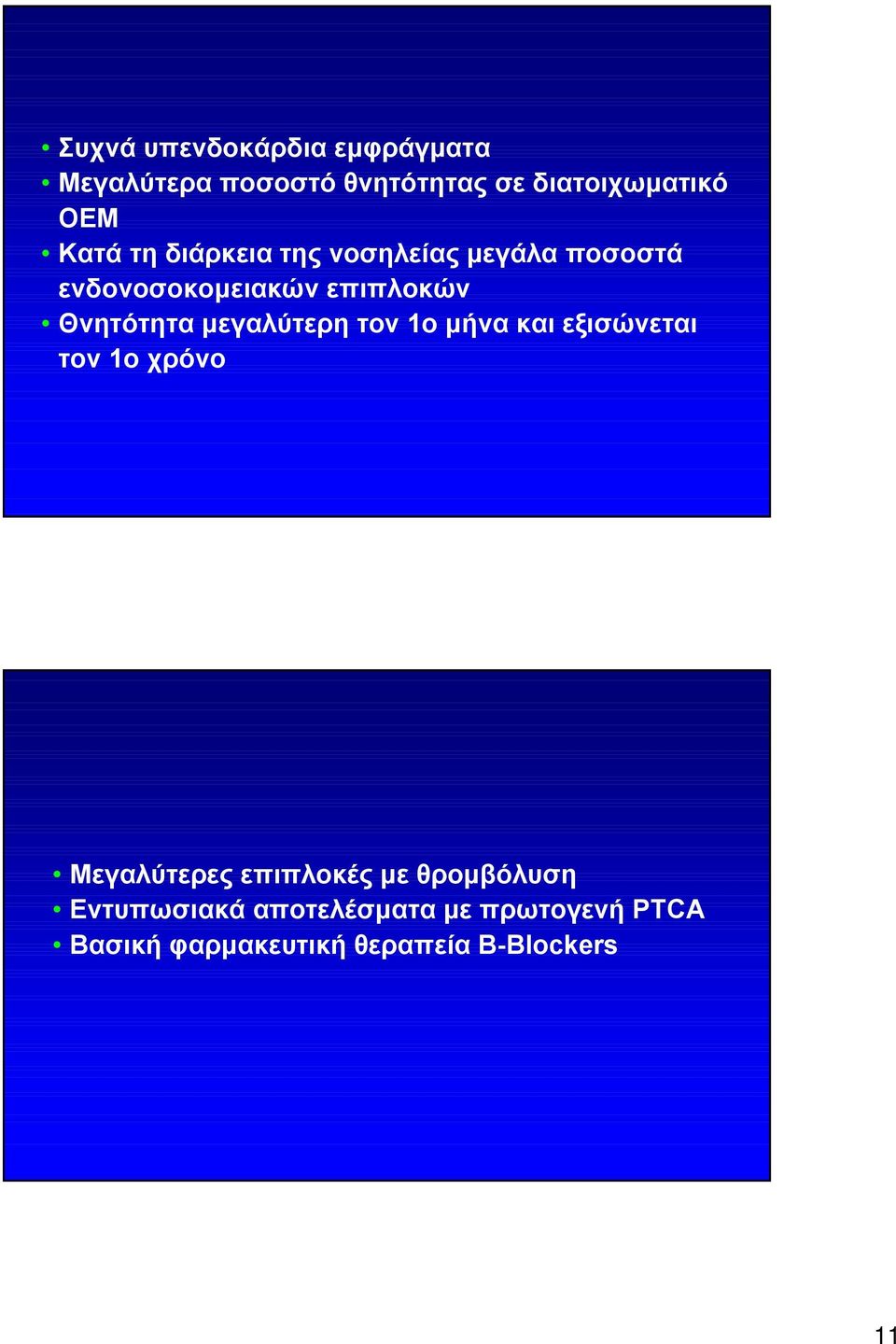 μεγαλύτερη τον 1ο μήνα και εξισώνεται τον 1ο χρόνο Μεγαλύτερες επιπλοκές με