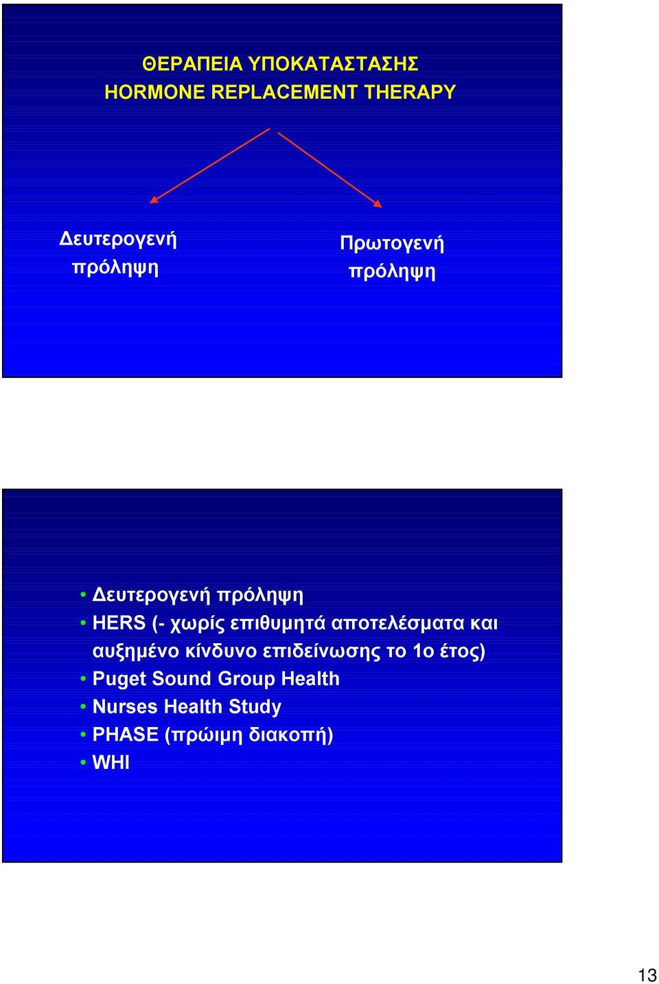 επιθυμητά αποτελέσματα και αυξημένο κίνδυνο επιδείνωσης το 1ο