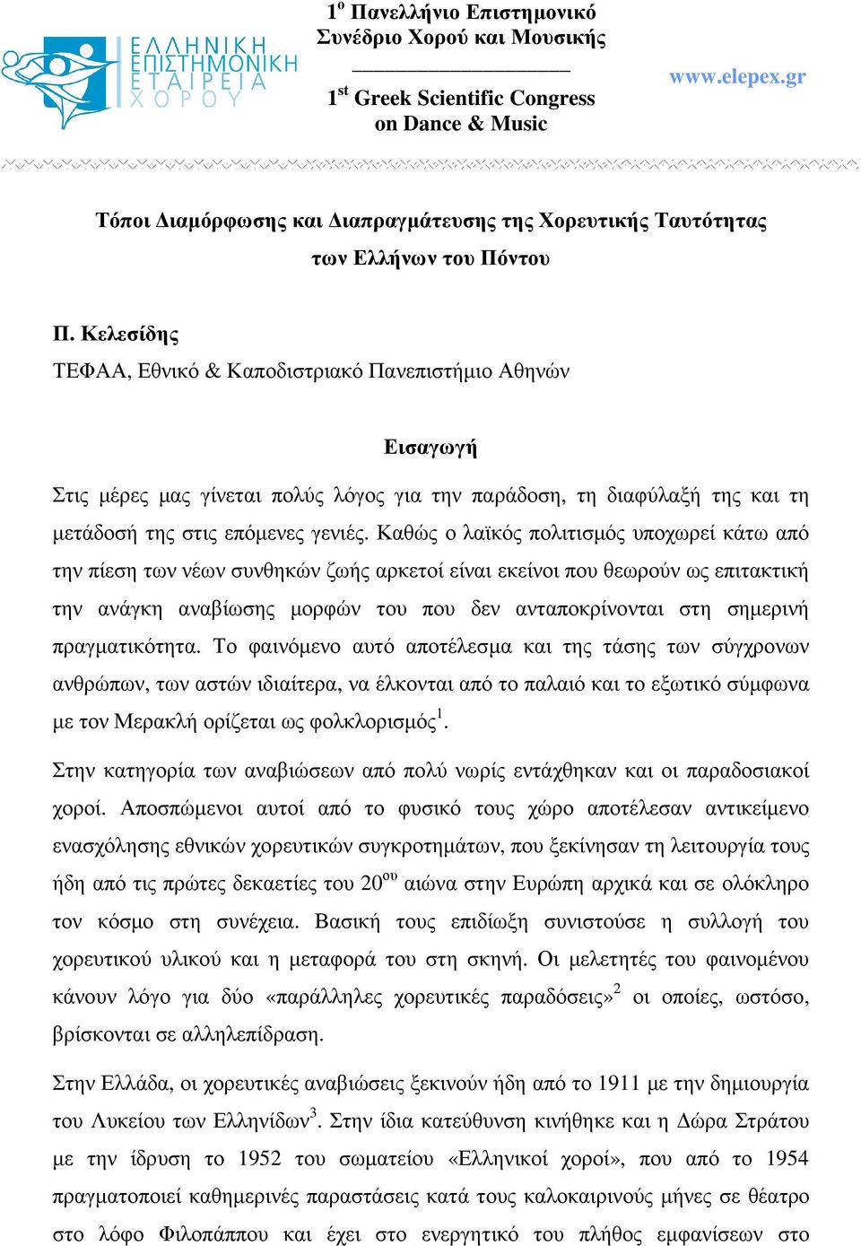 Κελεσίδης ΤΕΦΑΑ, Εθνικό & Καποδιστριακό Πανεπιστήµιο Αθηνών Εισαγωγή Στις µέρες µας γίνεται πολύς λόγος για την παράδοση, τη διαφύλαξή της και τη µετάδοσή της στις επόµενες γενιές.