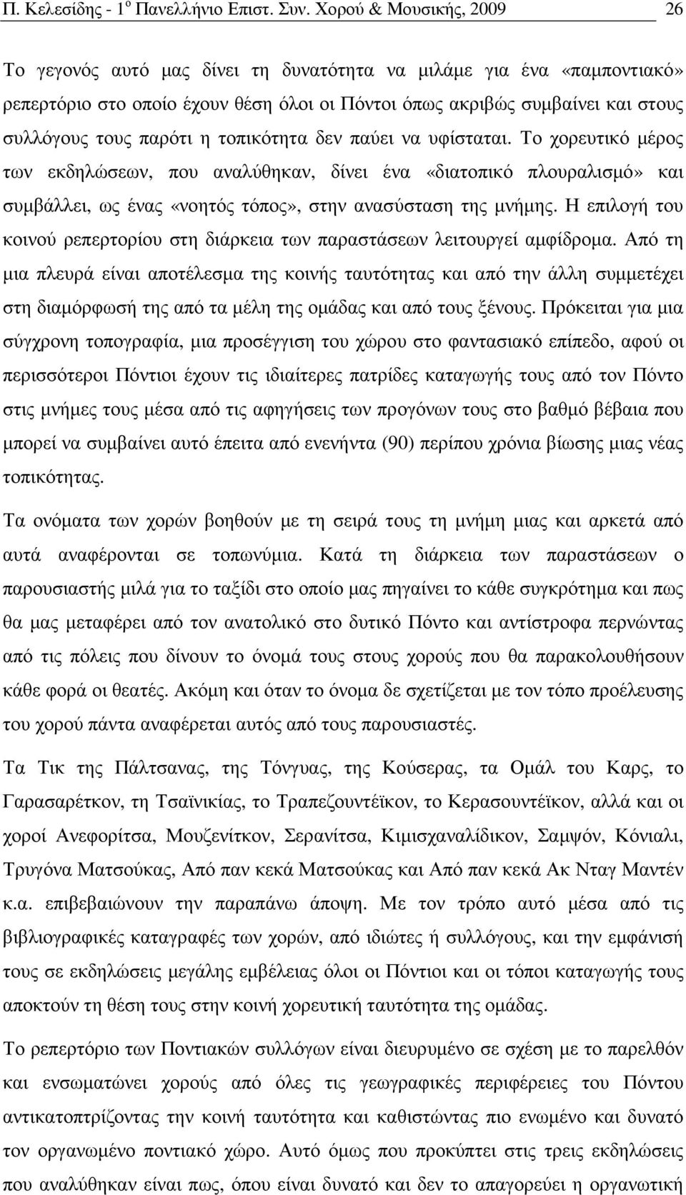 η τοπικότητα δεν παύει να υφίσταται. Το χορευτικό µέρος των εκδηλώσεων, που αναλύθηκαν, δίνει ένα «διατοπικό πλουραλισµό» και συµβάλλει, ως ένας «νοητός τόπος», στην ανασύσταση της µνήµης.