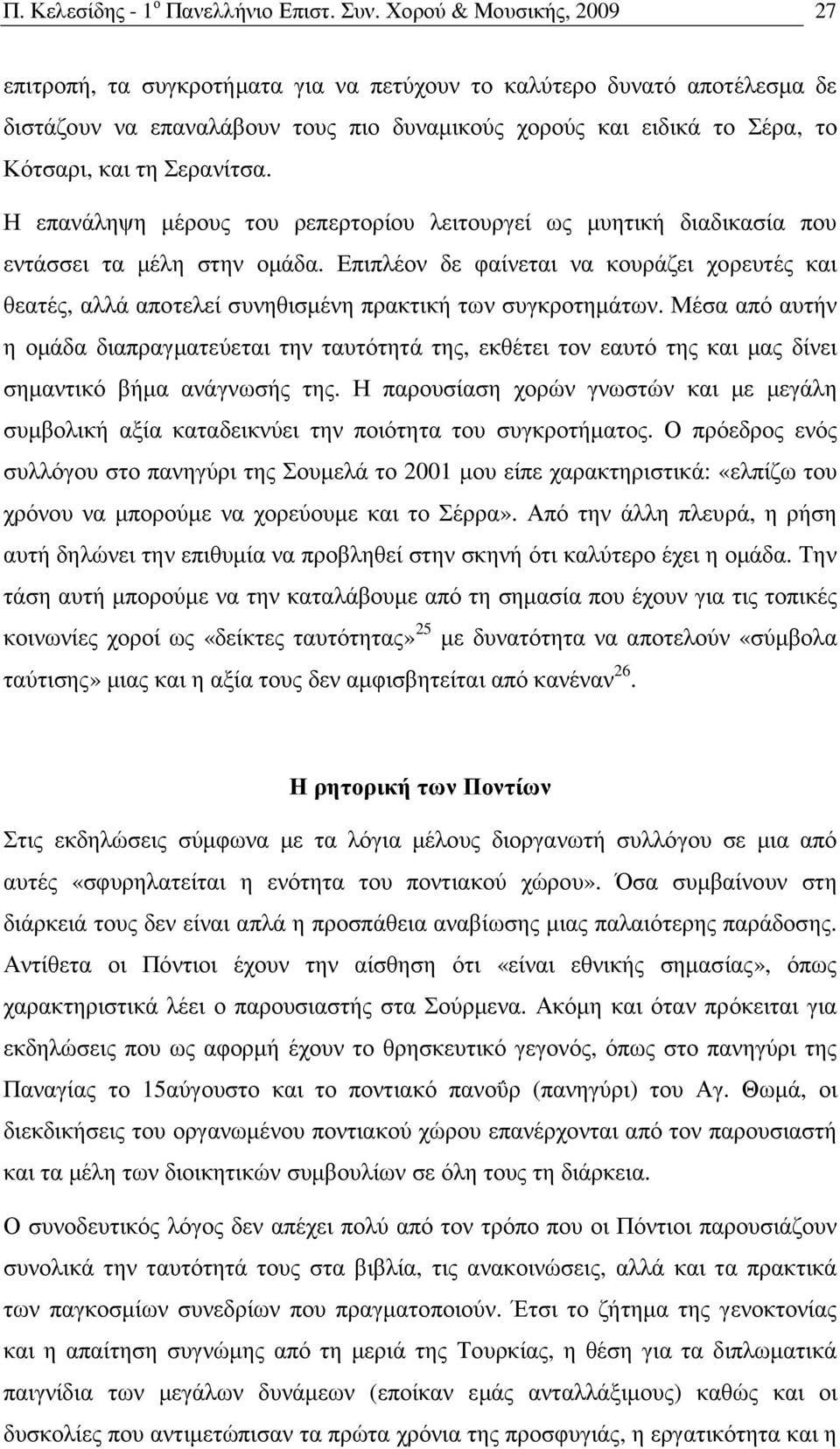 Σερανίτσα. Η επανάληψη µέρους του ρεπερτορίου λειτουργεί ως µυητική διαδικασία που εντάσσει τα µέλη στην οµάδα.