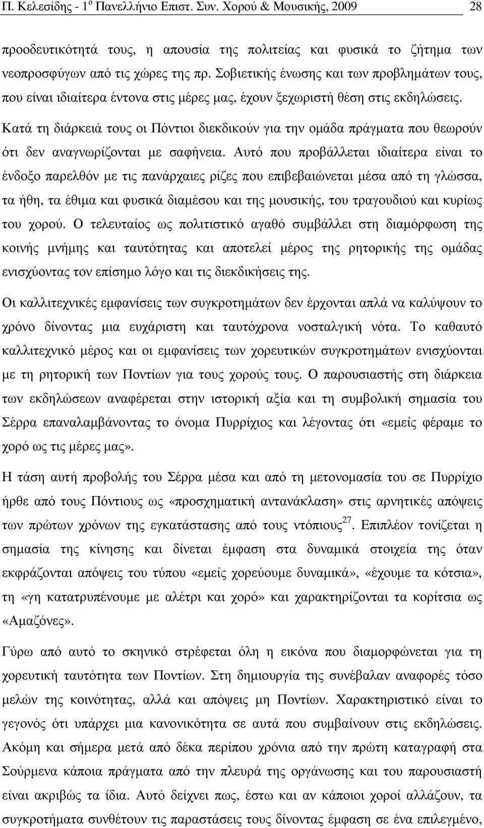 Κατά τη διάρκειά τους οι Πόντιοι διεκδικούν για την οµάδα πράγµατα που θεωρούν ότι δεν αναγνωρίζονται µε σαφήνεια.