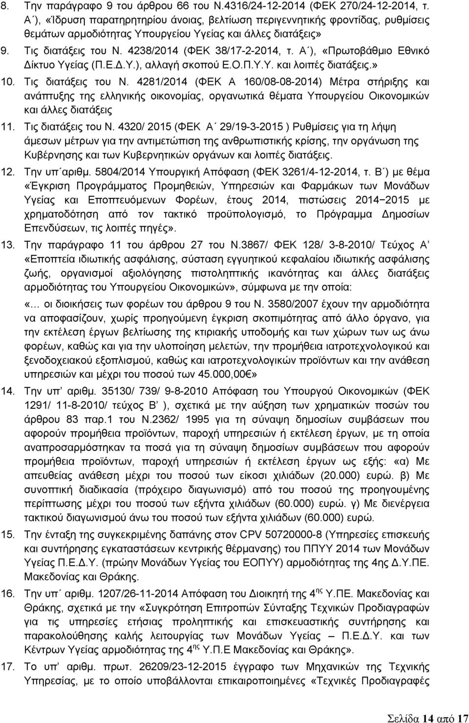 Α ), «Πρωτοβάθμιο Εθνικό Δίκτυο Υγείας (Π.Ε.Δ.Υ.), αλλαγή σκοπού Ε.Ο.Π.Υ.Υ. και λοιπές διατάξεις.» 10. Τις διατάξεις του Ν.