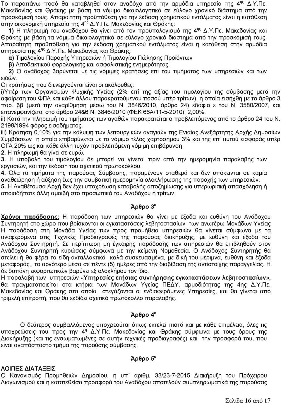 Μακεδονίας και Θράκης: 1) Η πληρωμή του αναδόχου θα γίνει από τον προϋπολογισμό της 4 ης Δ.Υ.Πε.