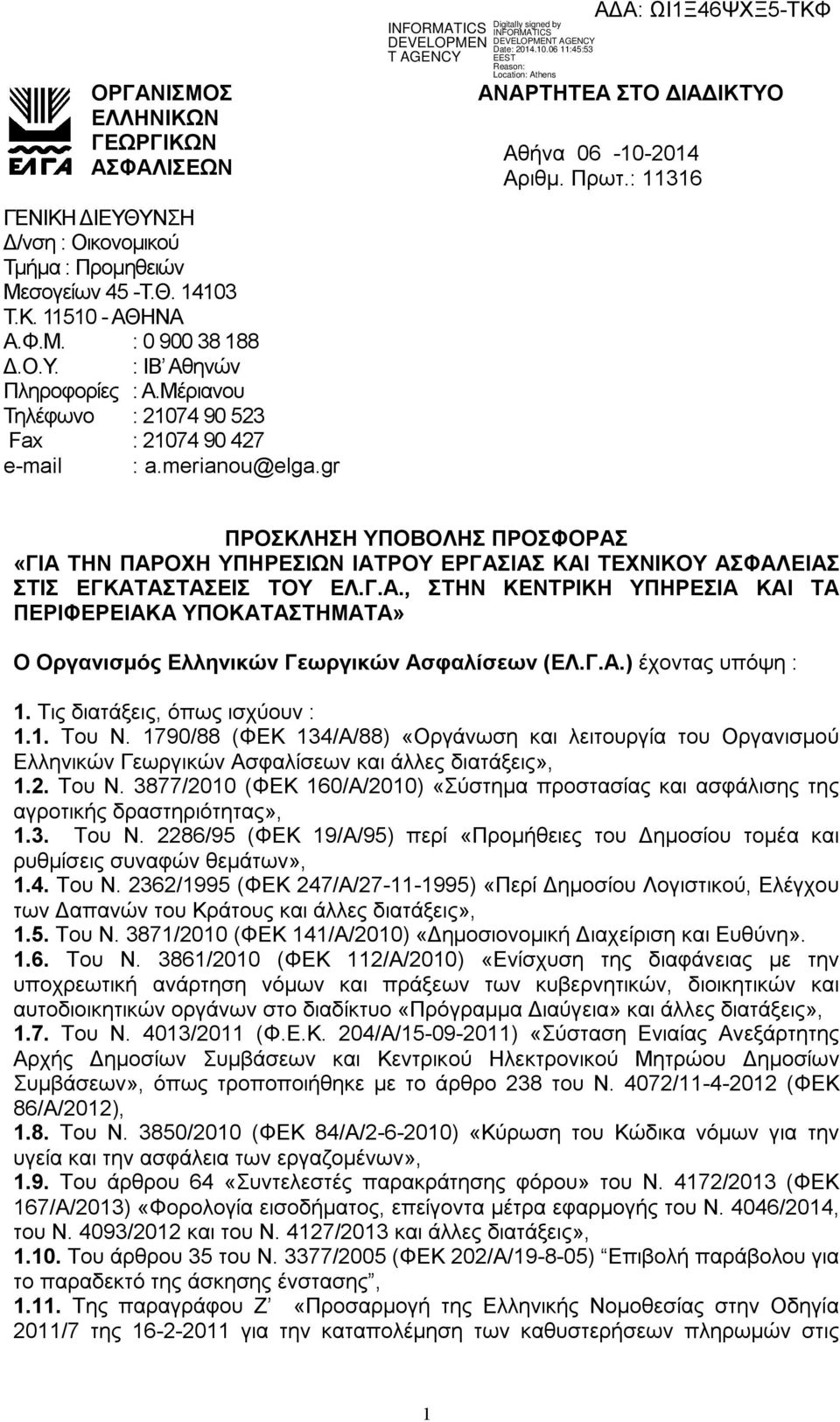 : 11316 ΠΡΟΣΚΛΗΣΗ ΥΠΟΒΟΛΗΣ ΠΡΟΣΦΟΡΑΣ «ΓΙΑ ΤΗΝ ΠΑΡΟΧΗ ΥΠΗΡΕΣΙΩΝ ΙΑΤΡΟΥ ΕΡΓΑΣΙΑΣ ΚΑΙ ΤΕΧΝΙΚΟΥ ΑΣΦΑΛΕΙΑΣ ΣΤΙΣ ΕΓΚΑΤΑΣΤΑΣΕΙΣ ΤΟΥ ΕΛ.Γ.Α., ΣΤΗΝ ΚΕΝΤΡΙΚΗ ΥΠΗΡΕΣΙΑ ΚΑΙ ΤΑ ΠΕΡΙΦΕΡΕΙΑΚΑ ΥΠΟΚΑΤΑΣΤΗΜΑΤΑ» Ο Οργανισμός Ελληνικών Γεωργικών Ασφαλίσεων (ΕΛ.