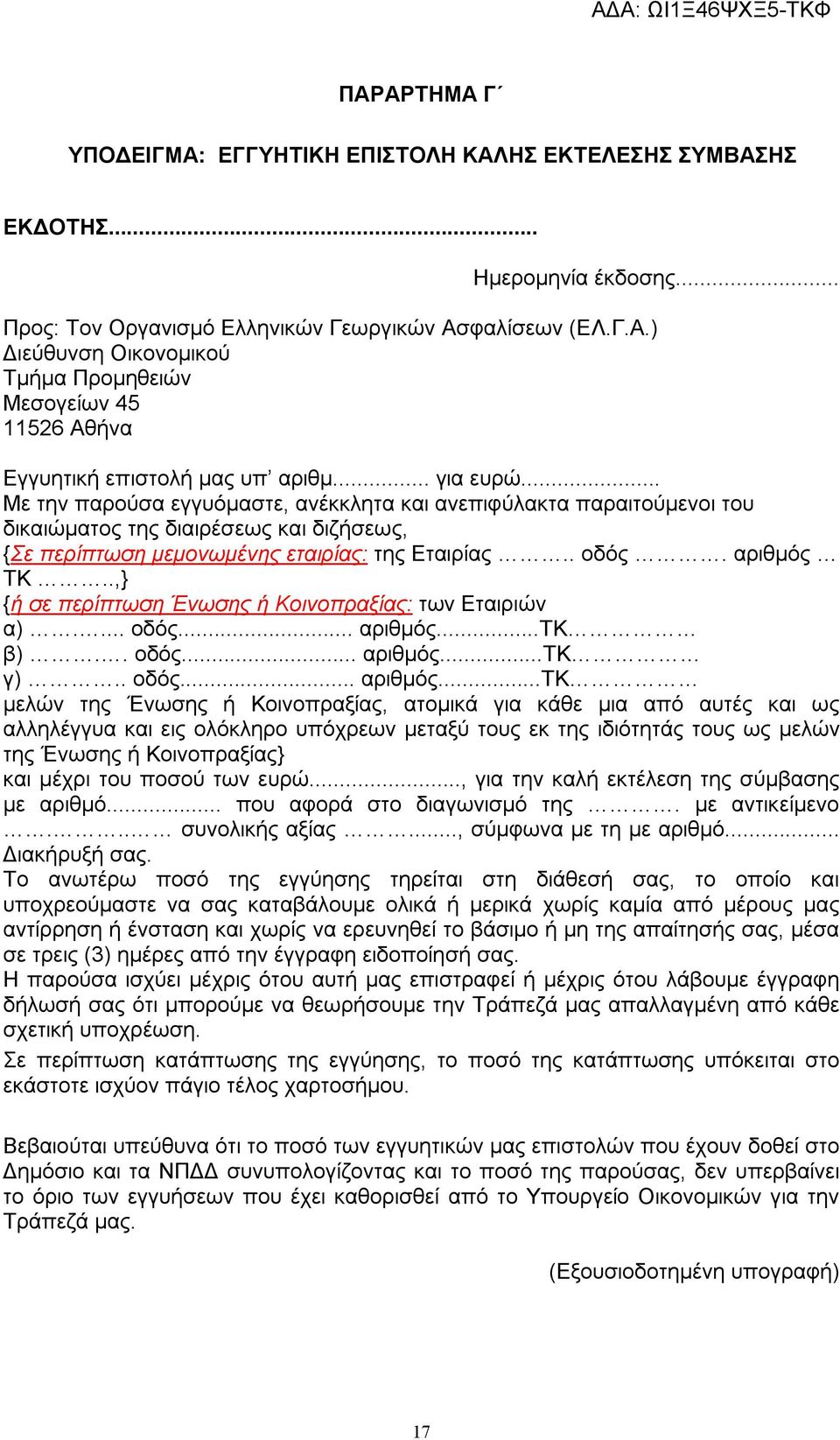 .,} {ή σε περίπτωση Ένωσης ή Κοινοπραξίας: των Εταιριών α).... οδός... αριθμός.