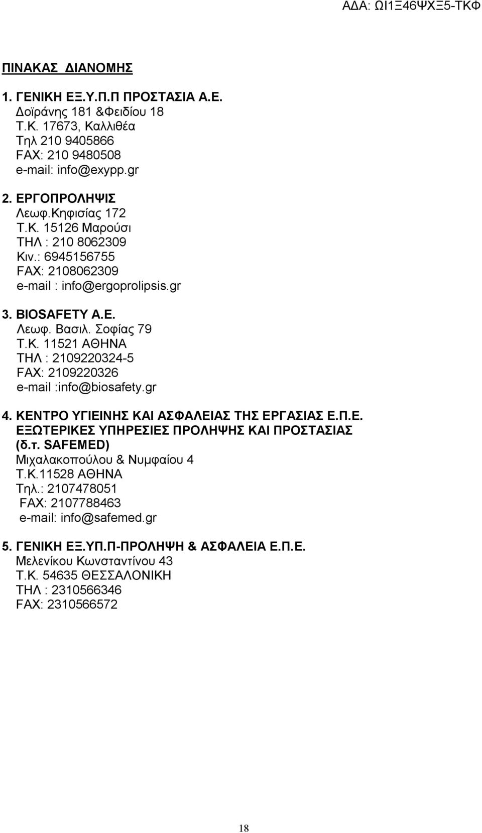 gr 4. ΚΕΝΤΡΟ ΥΓΙΕΙΝΗΣ ΚΑΙ ΑΣΦΑΛΕΙΑΣ ΤΗΣ ΕΡΓΑΣΙΑΣ Ε.Π.Ε. ΕΞΩΤΕΡΙΚΕΣ ΥΠΗΡΕΣΙΕΣ ΠΡΟΛΗΨΗΣ ΚΑΙ ΠΡΟΣΤΑΣΙΑΣ (δ.τ. SAFEMED) Μιχαλακοπούλου & Νυμφαίου 4 Τ.Κ.11528 ΑΘΗΝΑ Τηλ.