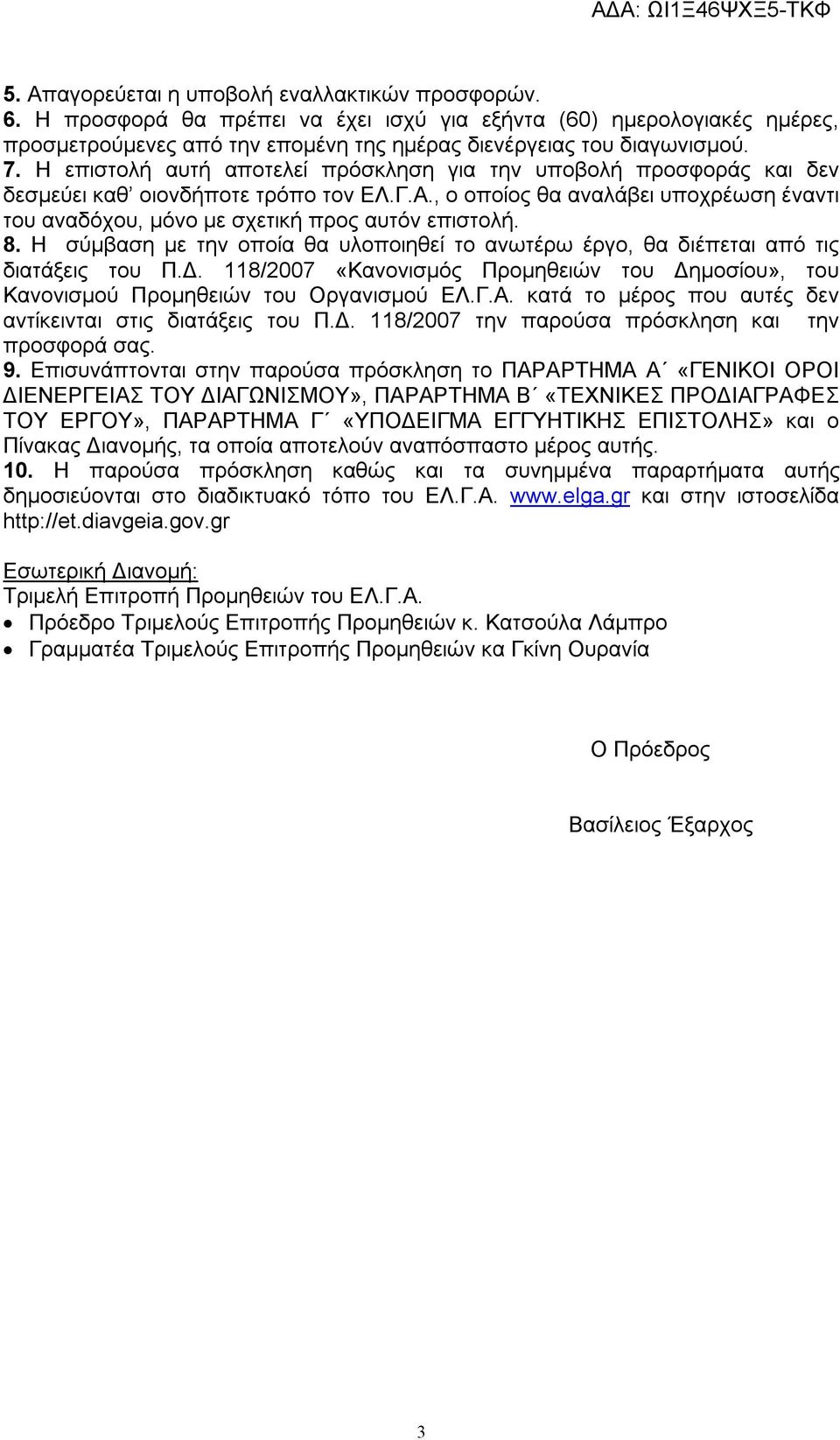 8. Η σύμβαση με την οποία θα υλοποιηθεί το ανωτέρω έργο, θα διέπεται από τις διατάξεις του Π.Δ. 118/2007 «Κανονισμός Προμηθειών του Δημοσίου», του Κανονισμού Προμηθειών του Οργανισμού ΕΛ.Γ.Α.