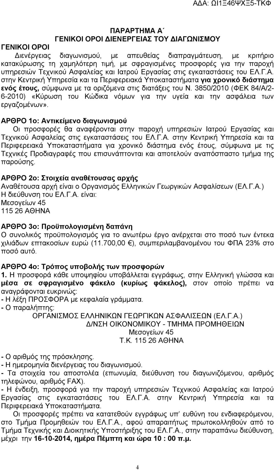 3850/2010 (ΦΕΚ 84/Α/2-6-2010) «Κύρωση του Κώδικα νόμων για την υγεία και την ασφάλεια των εργαζομένων».