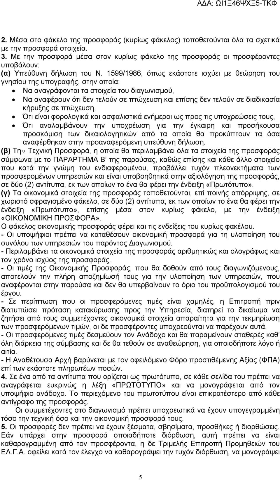 1599/1986, όπως εκάστοτε ισχύει με θεώρηση του γνησίου της υπογραφής, στην οποία: Να αναγράφονται τα στοιχεία του διαγωνισμού, Να αναφέρουν ότι δεν τελούν σε πτώχευση και επίσης δεν τελούν σε