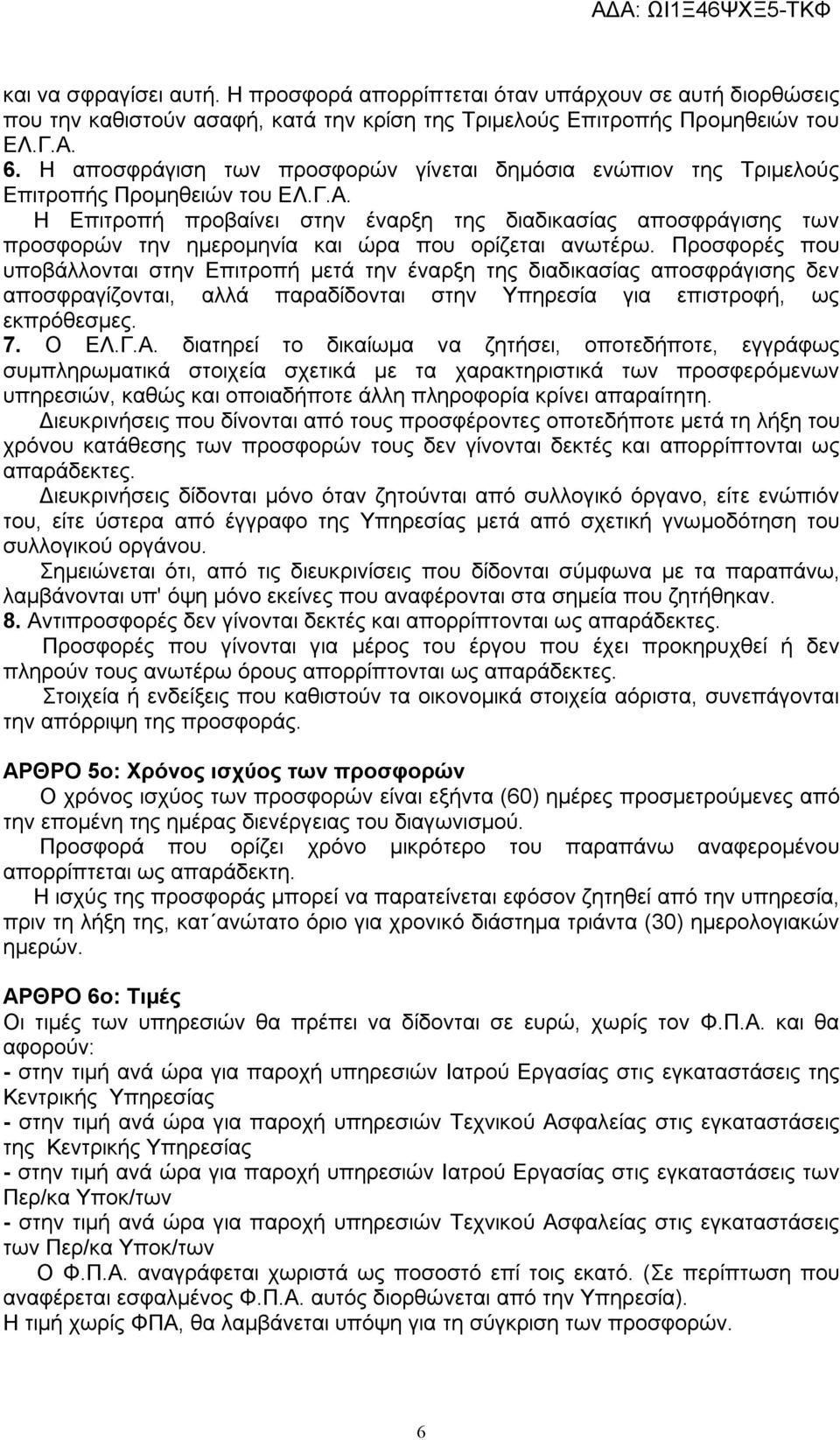 Η Επιτροπή προβαίνει στην έναρξη της διαδικασίας αποσφράγισης των προσφορών την ημερομηνία και ώρα που ορίζεται ανωτέρω.