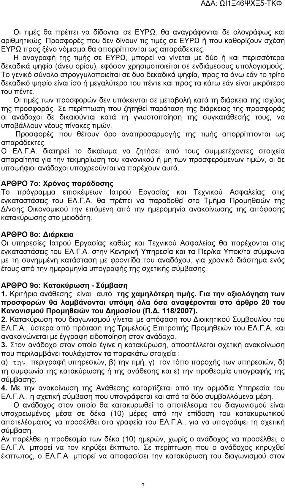 Η αναγραφή της τιμής σε ΕΥΡΩ, μπορεί να γίνεται με δύο ή και περισσότερα δεκαδικά ψηφία (άνευ ορίου), εφόσον χρησιμοποιείται σε ενδιάμεσους υπολογισμούς.