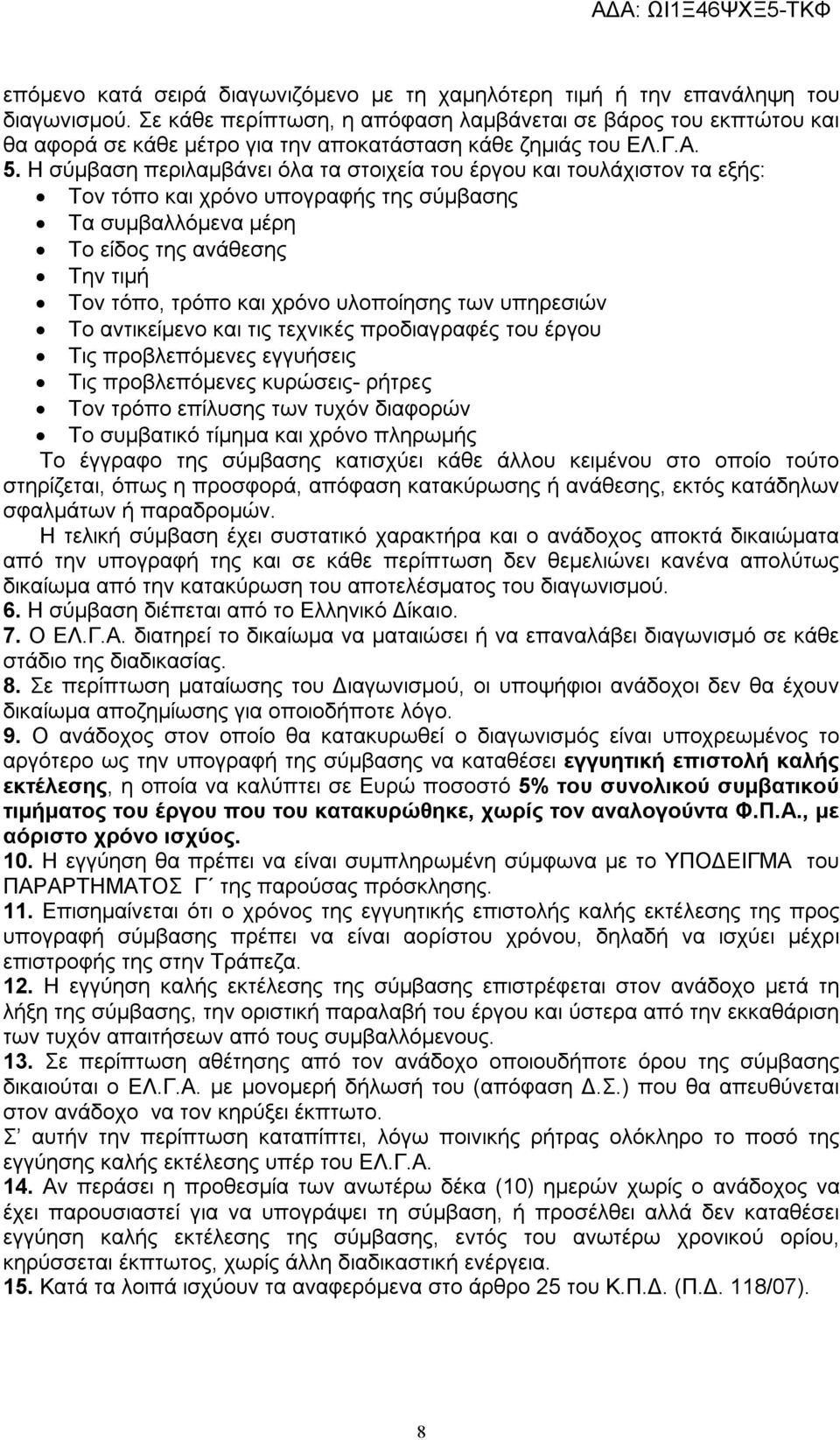 Η σύμβαση περιλαμβάνει όλα τα στοιχεία του έργου και τουλάχιστον τα εξής: Τον τόπο και χρόνο υπογραφής της σύμβασης Τα συμβαλλόμενα μέρη Το είδος της ανάθεσης Την τιμή Τον τόπο, τρόπο και χρόνο