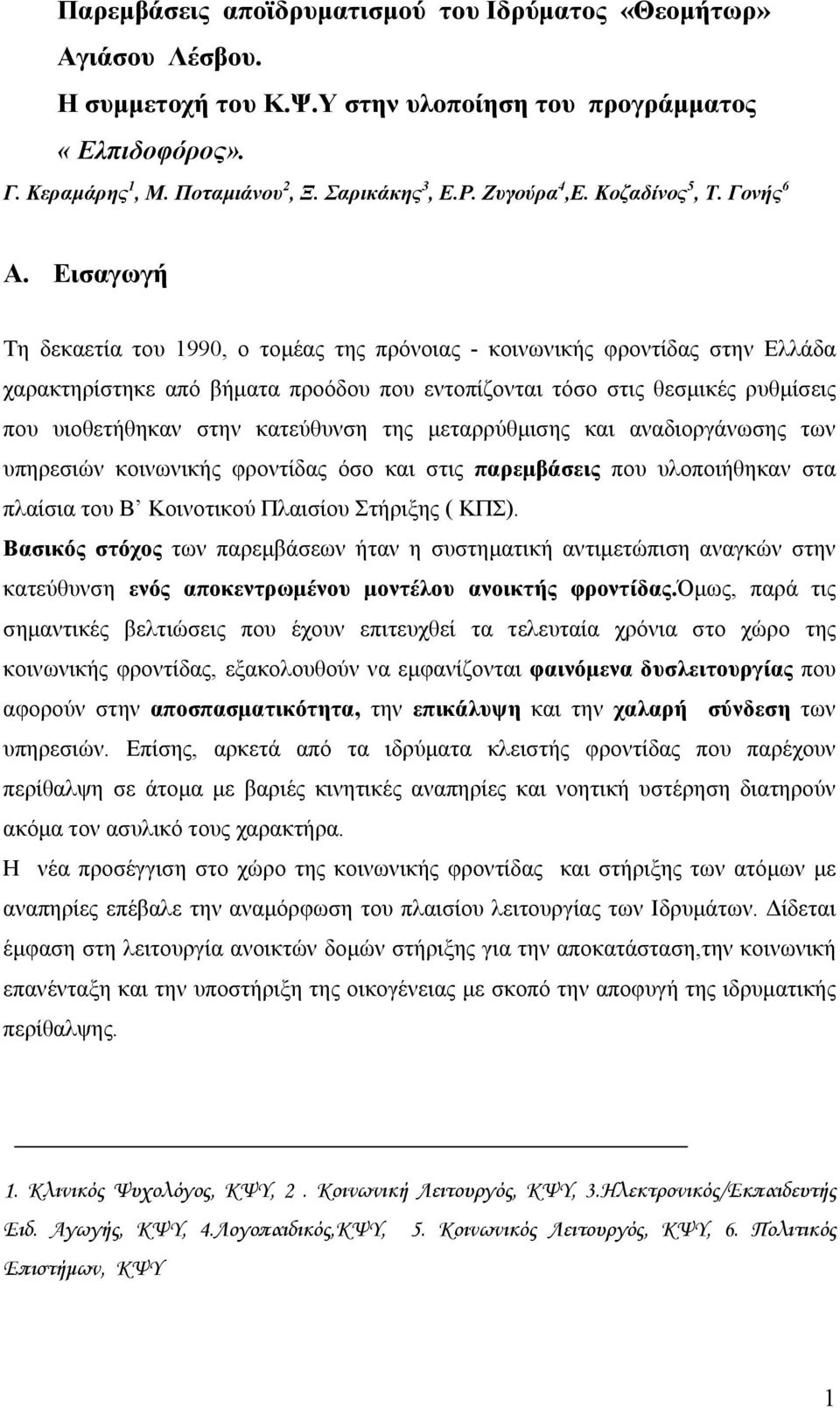 Εισαγωγή Τη δεκαετία του 1990, ο τοµέας της πρόνοιας - κοινωνικής φροντίδας στην Ελλάδα χαρακτηρίστηκε από βήµατα προόδου που εντοπίζονται τόσο στις θεσµικές ρυθµίσεις που υιοθετήθηκαν στην