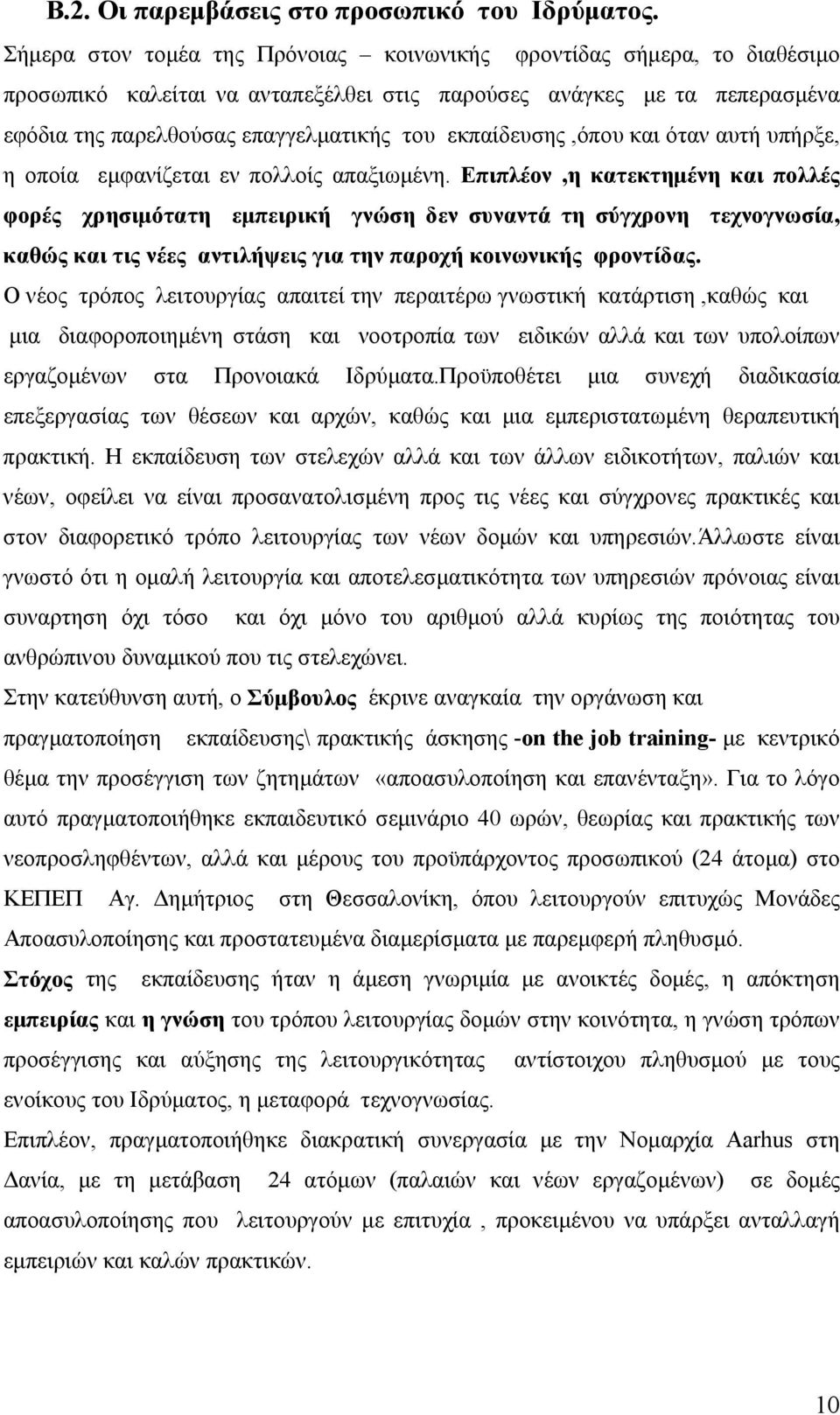 εκπαίδευσης,όπου και όταν αυτή υπήρξε, η οποία εµφανίζεται εν πολλοίς απαξιωµένη.