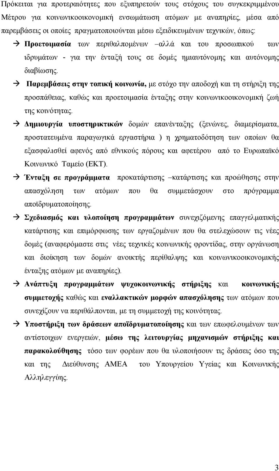 Παρεµβάσεις στην τοπική κοινωνία, µε στόχο την αποδοχή και τη στήριξη της προσπάθειας, καθώς και προετοιµασία ένταξης στην κοινωνικοοικονοµική ζωή της κοινότητας.