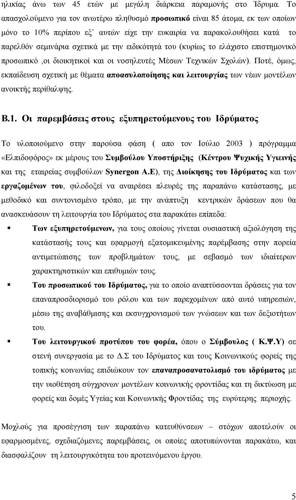 του (κυρίως το ελάχιστο επιστηµονικό προσωπικό,οι διοικητικοί και οι νοσηλευτές Μέσων Τεχνικών Σχολών).