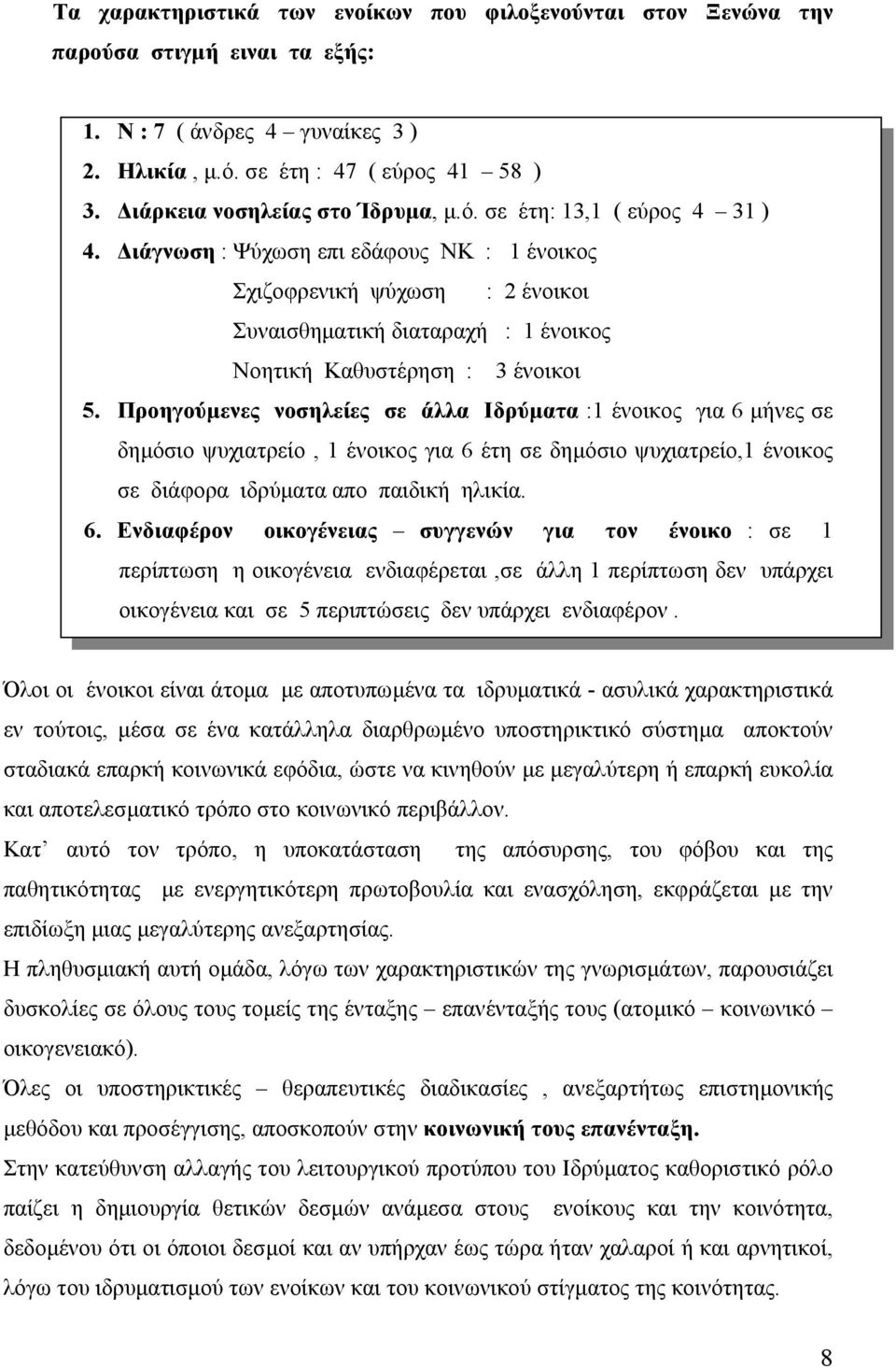 ιάγνωση : Ψύχωση επι εδάφους ΝΚ : 1 ένοικος Σχιζοφρενική ψύχωση : 2 ένοικοι Συναισθηµατική διαταραχή : 1 ένοικος Nοητική Kαθυστέρηση : 3 ένοικοι 5.