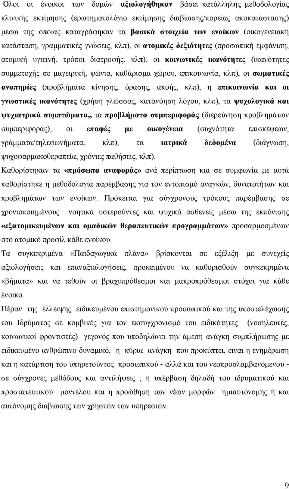 µαγειρική, ψώνια, καθάρισµα χώρου, επικοινωνία, κλπ), οι σωµατικές αναπηρίες (προβλήµατα κίνησης, όρασης, ακοής, κλπ), η επικοινωνία και οι γνωστικές ικανότητες (χρήση γλώσσας, κατανόηση λόγου, κλπ),