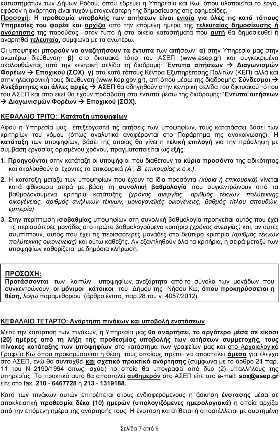 στα οικεία καταστήματα που αυτή θα δημοσιευθεί ή αναρτηθεί τελευταία, σύμφωνα με τα ανωτέρω.