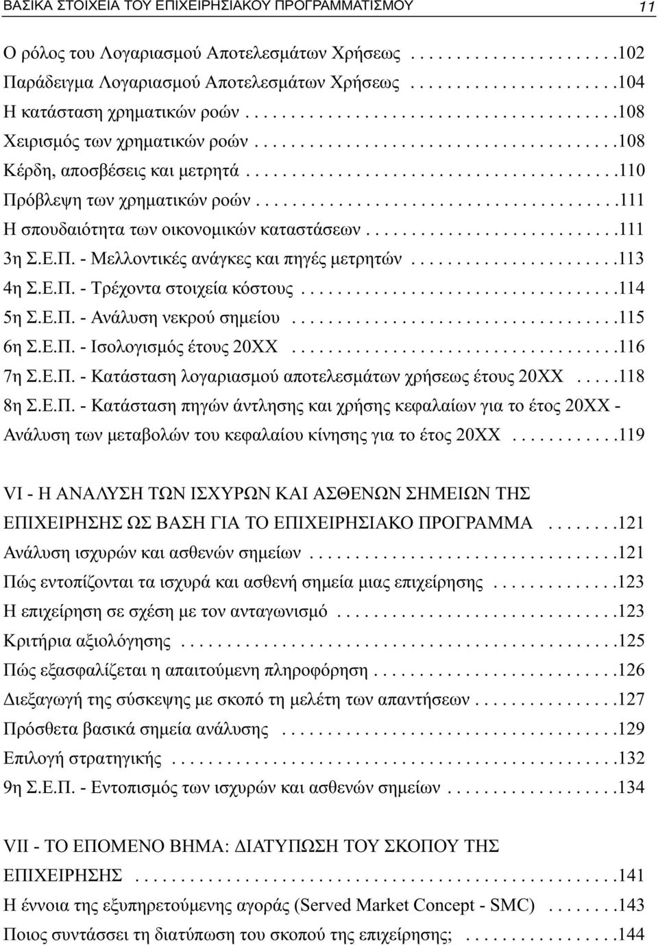 ........................................110 Πρόβλεψη των χρηματικών ροών........................................111 Η σπουδαιότητα των οικονομικών καταστάσεων............................111 3η Σ.Ε.Π. - Μελλοντικές ανάγκες και πηγές μετρητών.