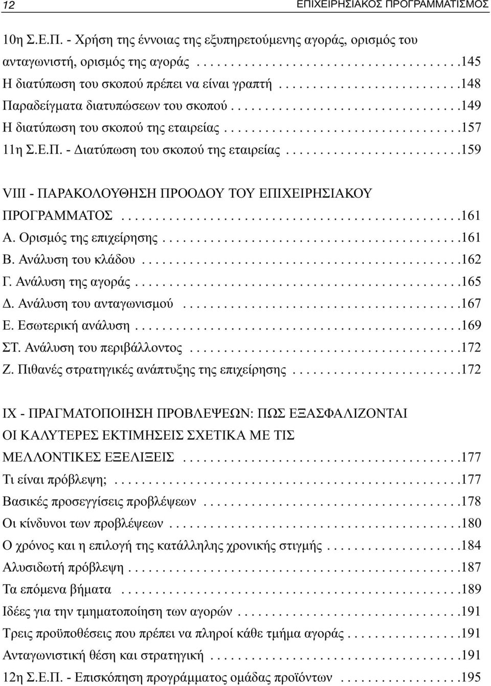 .........................159 VIII - ΠΑΡΑΚΟΛΟΥΘΗΣΗ ΠΡΟΟΔΟΥ ΤΟΥ ΕΠΙΧΕΙΡΗΣΙΑΚΟΥ ΠΡΟΓΡΑΜΜΑΤΟΣ..................................................161 Α. Ορισμός της επιχείρησης............................................161 Β.