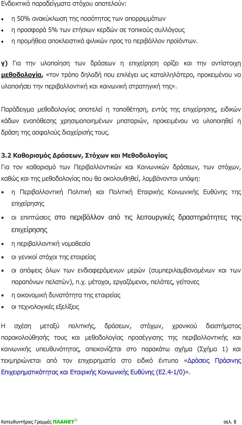 γ) Για την υλοποίηση των δράσεων η επιχείρηση ορίζει και την αντίστοιχη μεθοδολογία, «τον τρόπο δηλαδή που επιλέγει ως καταλληλότερο, προκειμένου να υλοποιήσει την περιβαλλοντική και κοινωνική