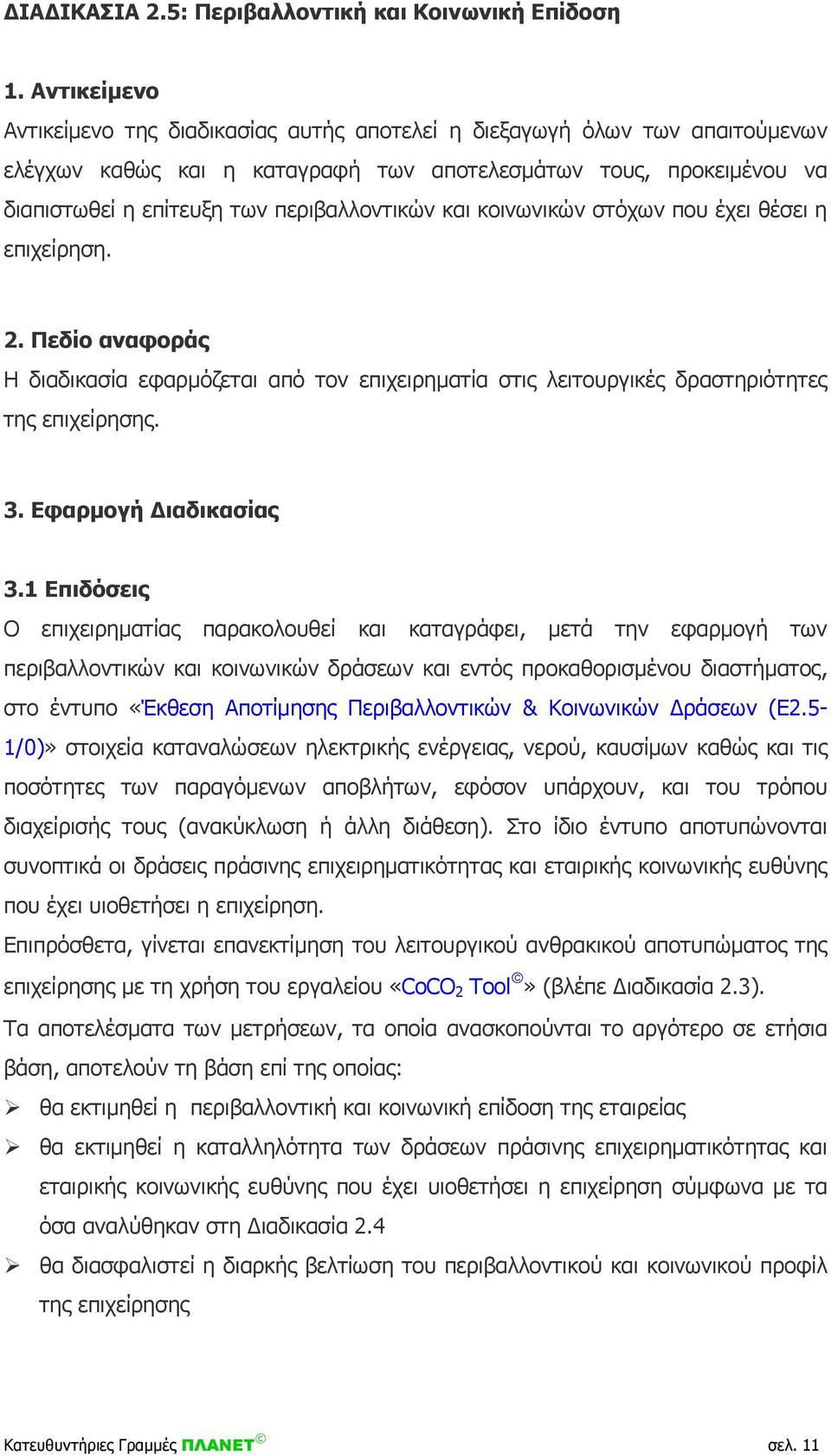 περιβαλλοντικών και κοινωνικών στόχων που έχει θέσει η επιχείρηση. 2. Πεδίο αναφοράς Η διαδικασία εφαρμόζεται από τον επιχειρηματία στις λειτουργικές δραστηριότητες της επιχείρησης. 3.