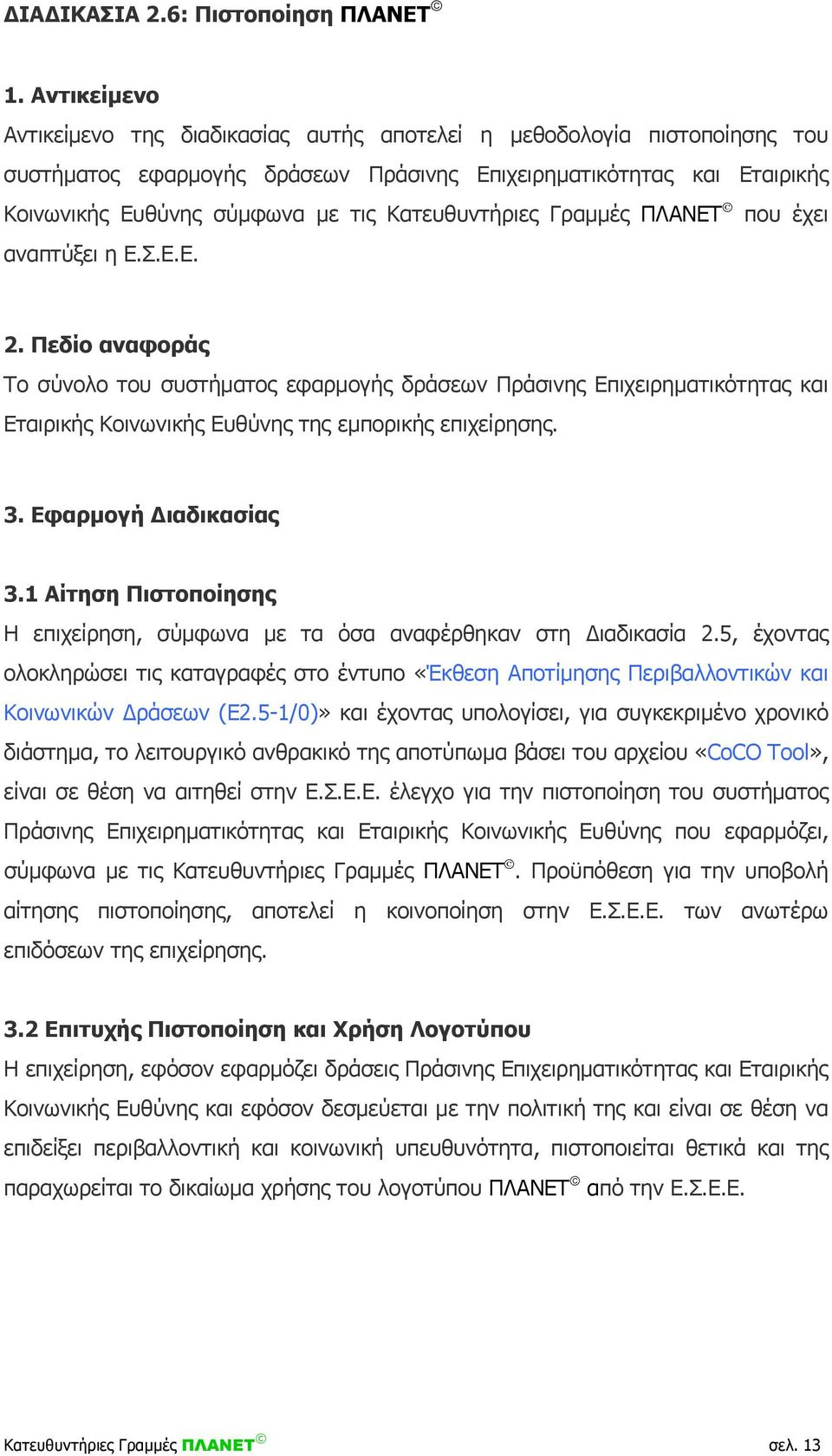 Κατευθυντήριες Γραμμές ΠΛΑΝΕΤ που έχει αναπτύξει η Ε.Σ.Ε.Ε. 2.